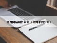 临海贺州网站制作公司（贺州平台公司）